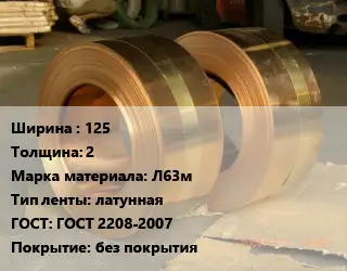 Лента латунная 125х2 Марка: Л63м латунная ГОСТ: ГОСТ 2208-2007 без покрытия
